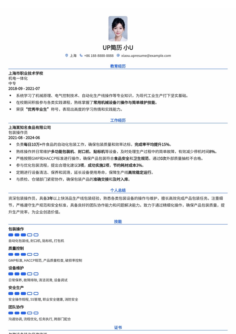 高效包装工简历模板：快速上手，展现专业技能与细致严谨简历模板预览