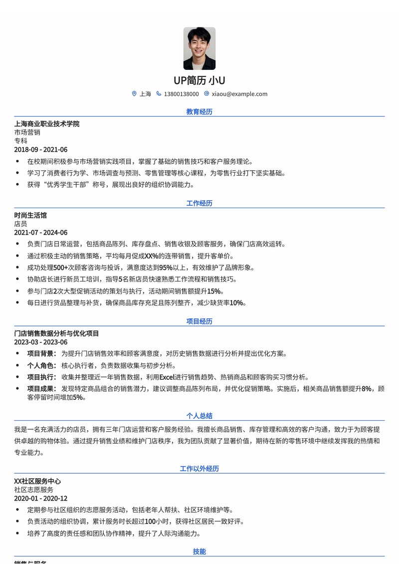 高效店员简历模板:助力零售服务精英快速上岗