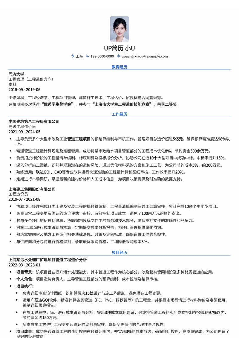 工程造价员模板：熟悉管道工程造价简历模板预览