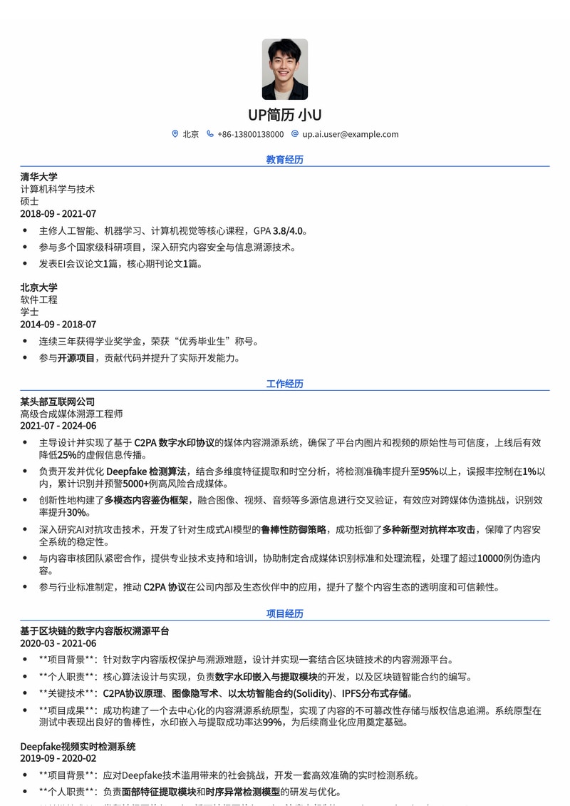 合成媒体溯源专家简历模板:内置C2PA数字水印、Deepfake检测与多模态鉴伪技术简历模板预览