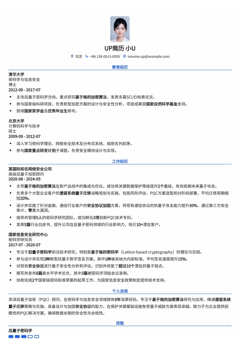 后量子加密 (PQC) 顾问简历模板：内置格密码、量子迁移与安全协议加固专家简历模板预览