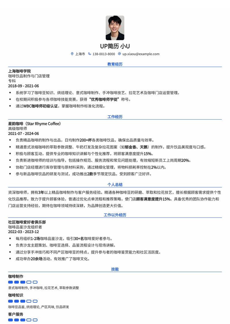 精品咖啡师简历模板：醇香职业生涯的完美起点简历模板预览