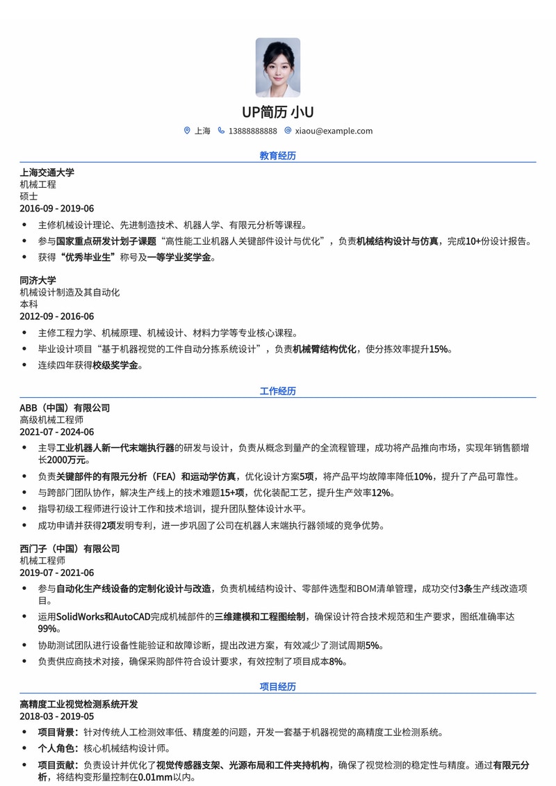 高效专业：机械工程师简历模板，助您斩获理想Offer！简历模板预览