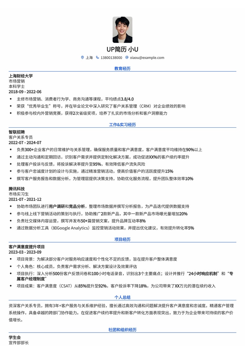 专业客户关系专员简历模板：提升客户满意度，打造卓越服务形象简历模板预览