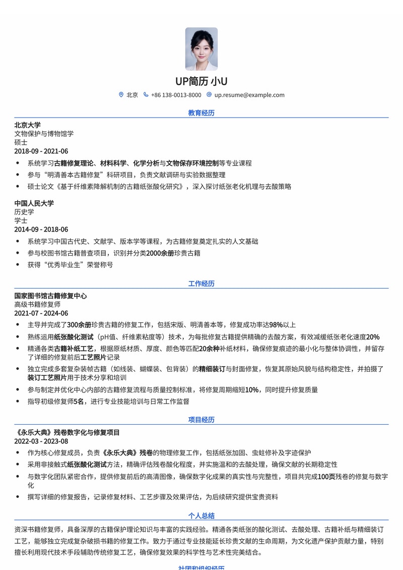 书籍修复师专业简历模板：展现古籍修复技艺与科学分析能力简历模板预览