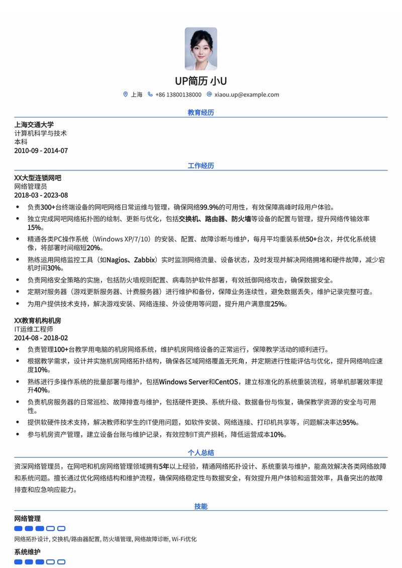 网络管理员(网管)简历模板:含网吧/机房网络拓扑图与系统重装维护记录简历模板预览