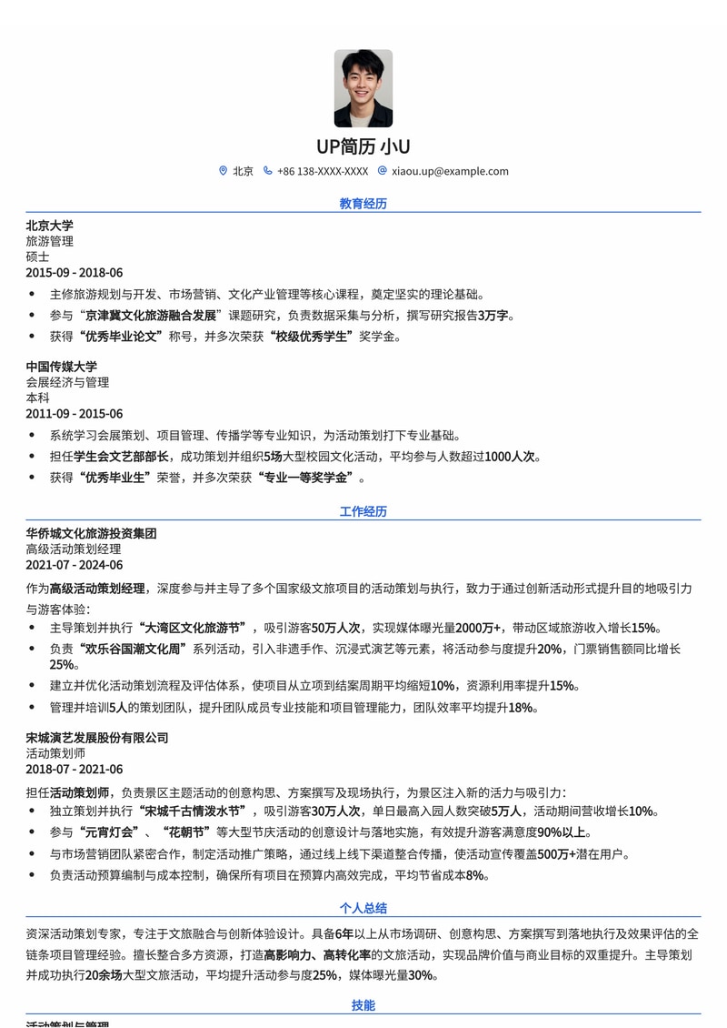 活动策划简历模板：文旅活动策划通用简历模板预览