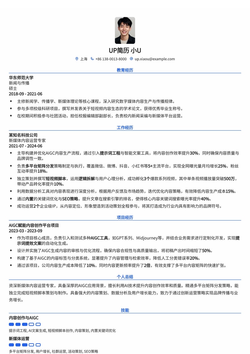 新媒体内容运营 (AIGC 方向) 简历模板：AIGC提效文案 + 多平台矩阵分发 + 短视频脚本逻辑简历模板预览