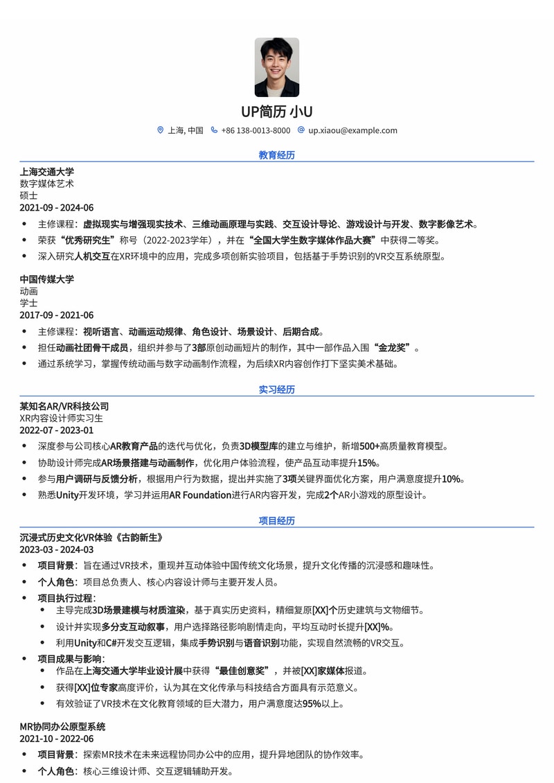 沉浸式体验：虚拟现实/AR/MR内容创作者专业简历模板简历模板预览
