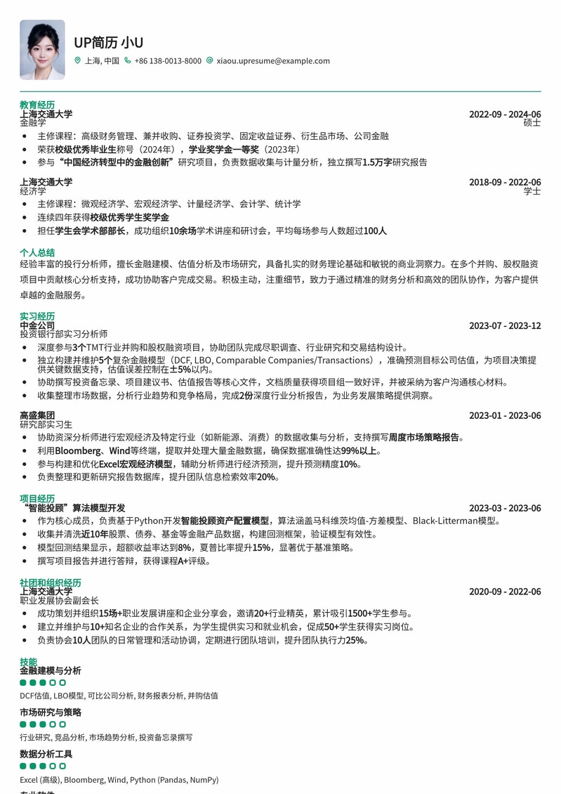 211高校专属：高薪投行分析师 (IBD Analyst) 精英简历模板