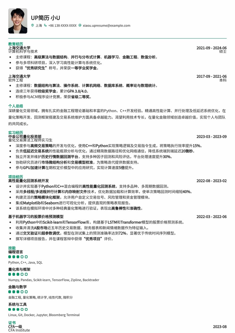 985热门：量化开发工程师高薪求职简历模板简历模板预览