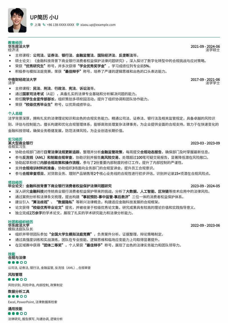 985热门高校专属：合规专员精英简历模板简历模板预览