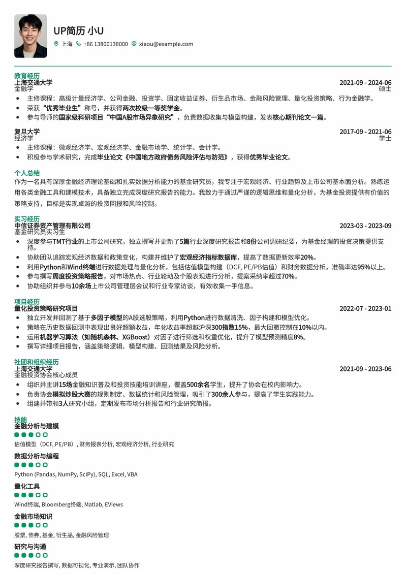 985热门高校专属：基金研究员高薪求职简历模板简历模板预览