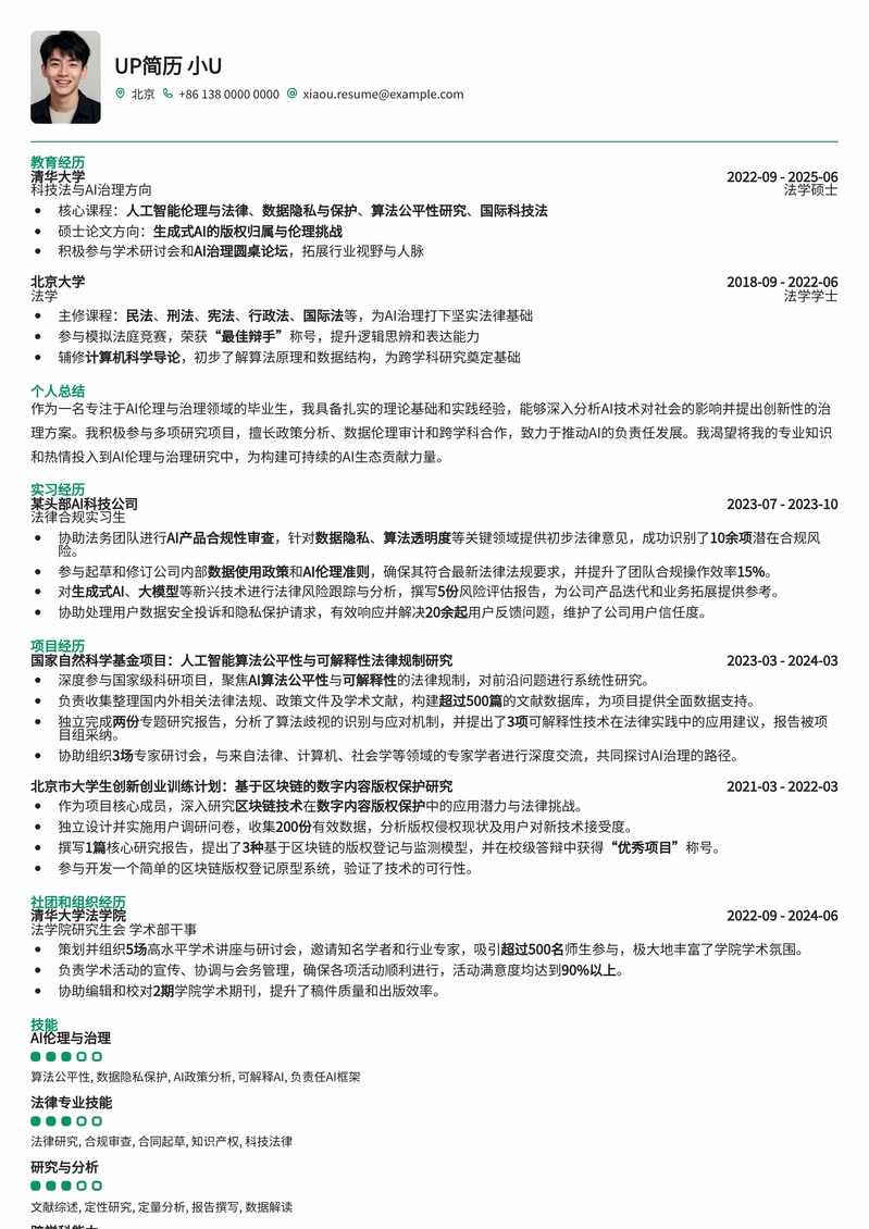 AI伦理与治理研究助理简历模板：构建负责任AI职业路径简历模板预览