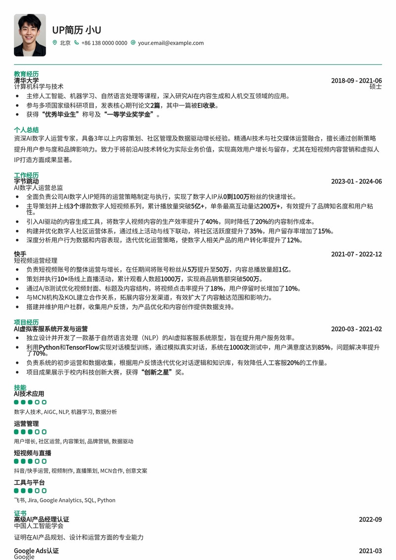 AI数字人运营师简历模板：掌握未来，链接虚拟与现实