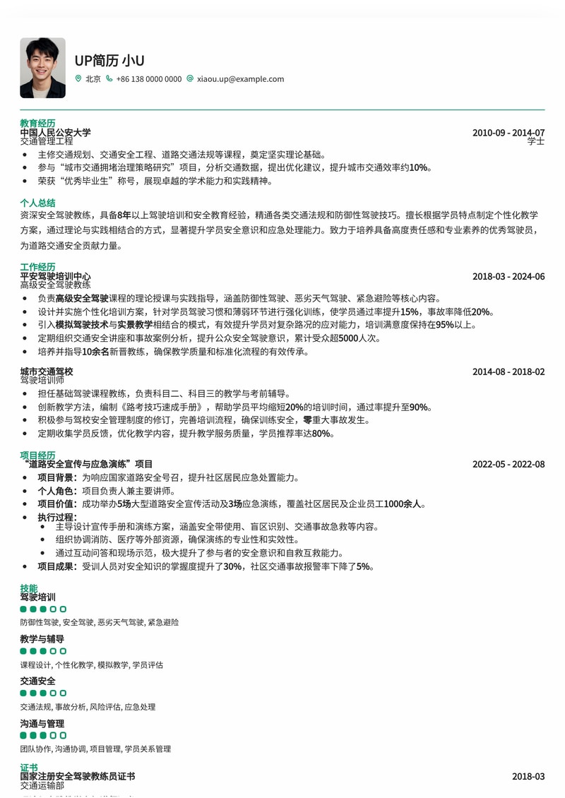 安全驾驶教练专业简历模板：助您在小众领域脱颖而出简历模板预览