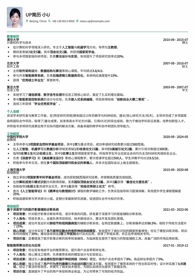 Tenured/Tenure-Track Professor 定制简历模板：助力学术精英冲击教职简历模板预览