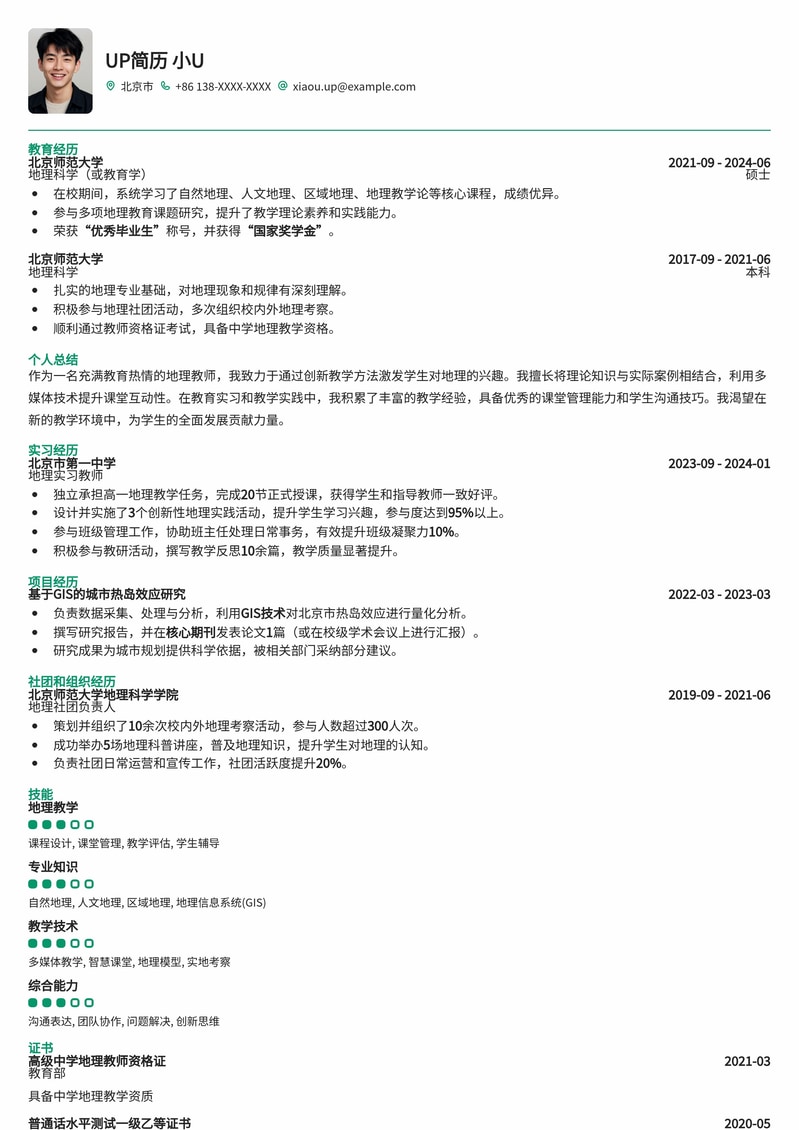专业地理教师简历模板：助您轻松斩获理想教职简历模板预览