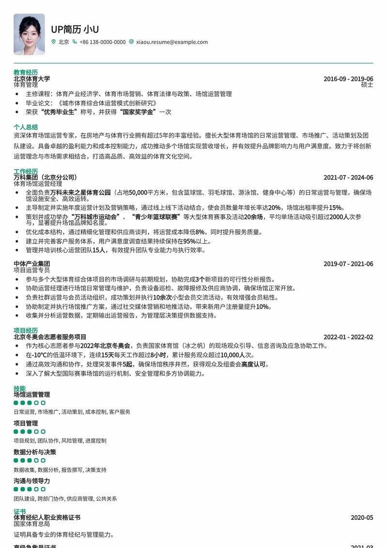 专业房地产体育场馆运营简历模板：助您高效管理与盈利简历模板预览