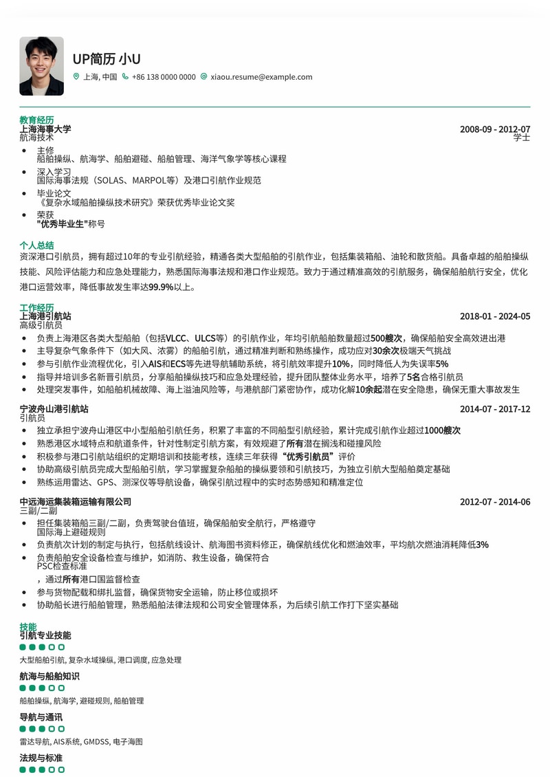 港口引航员简历模板：精准匹配航海精英，助您驾驭职业新航向简历模板预览