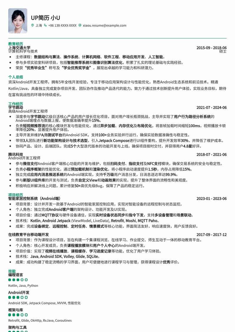 高效Android开发工程师简历模板：突出项目经验与技术实力简历模板预览