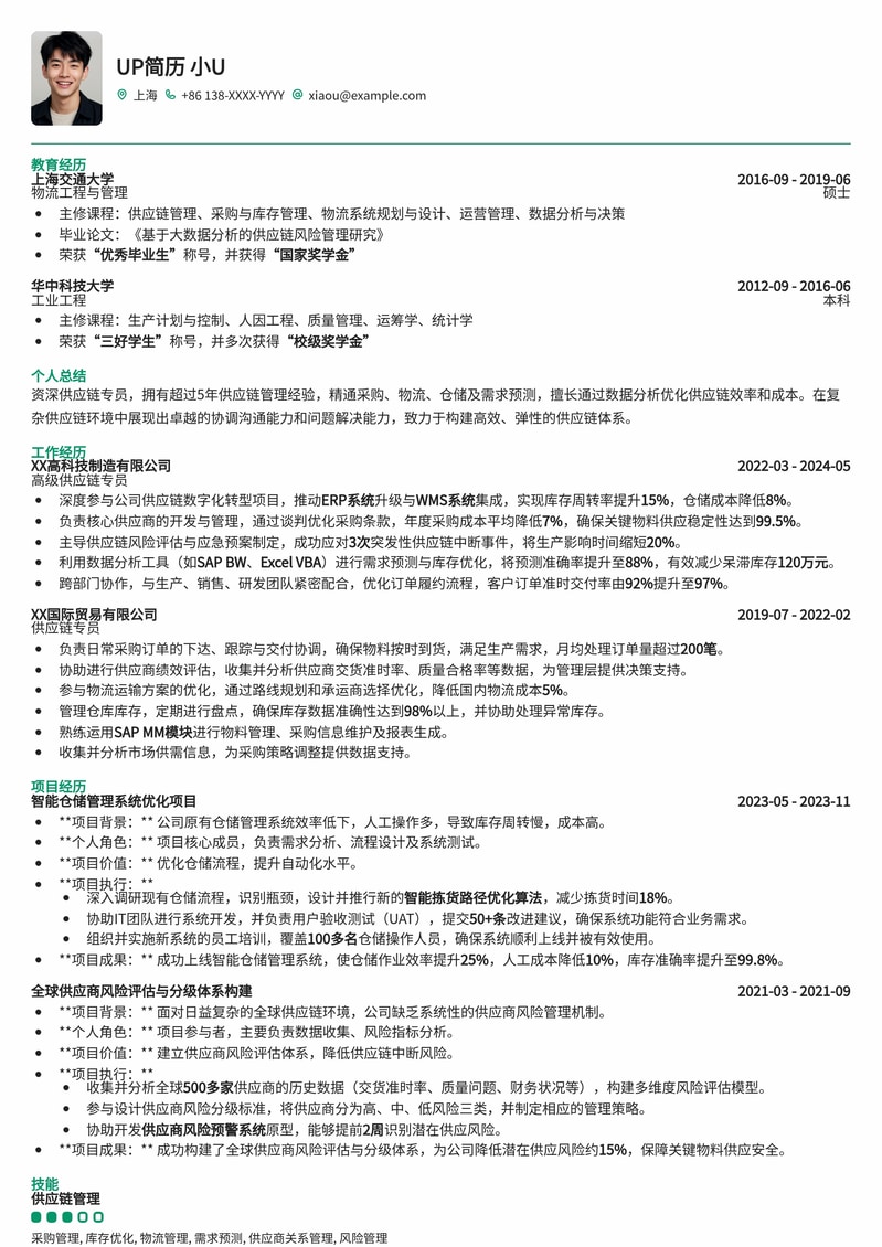 供应链专员简历模板：高效整合，驱动业务增长