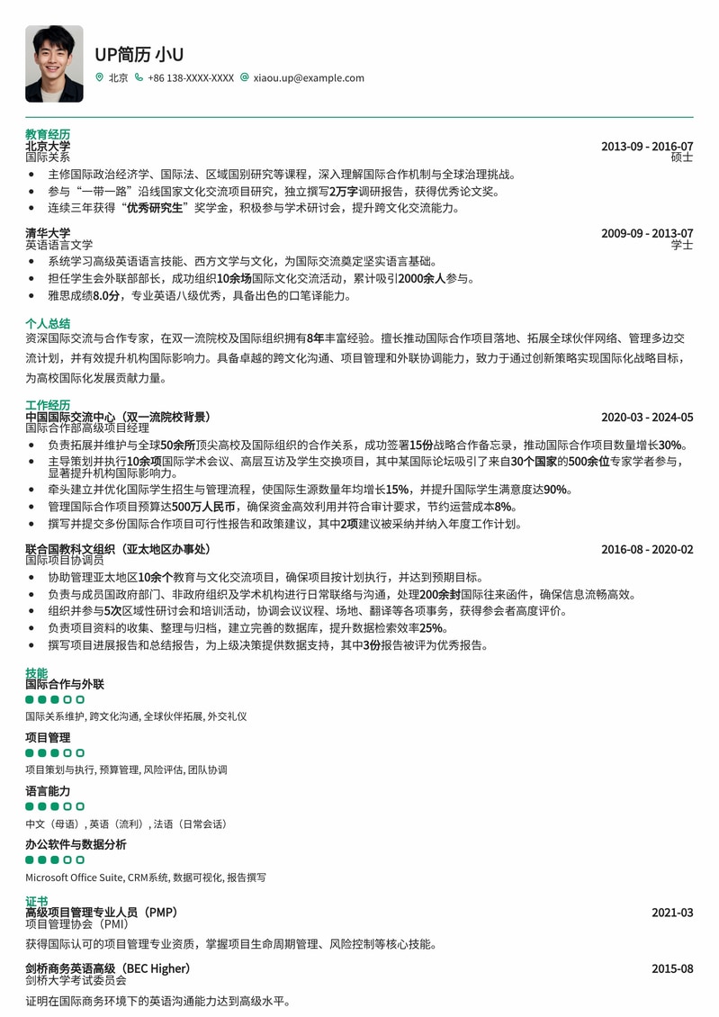 名校优选：国际交流与合作岗简历模板（双一流高校专属）简历模板预览