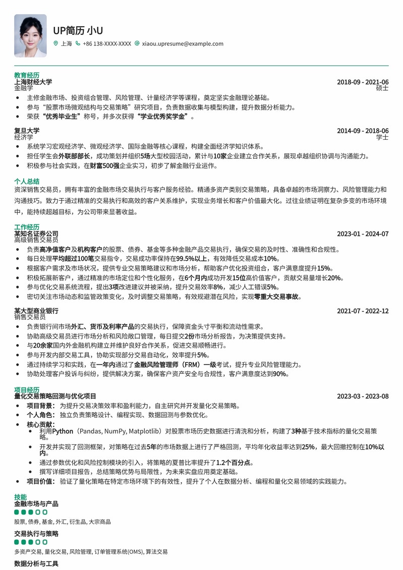 金融销售交易员专业简历模板:助您精准把握市场机遇简历模板预览