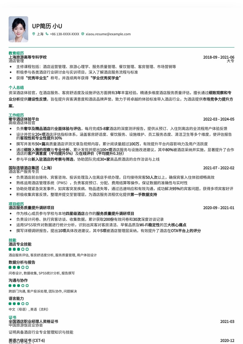 酒店试睡员简历模板:打造您的梦想体验官之路简历模板预览