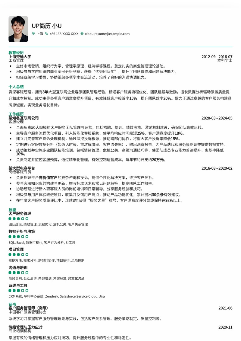 专业客服经理简历模板：提升用户满意度，驱动团队绩效简历模板预览