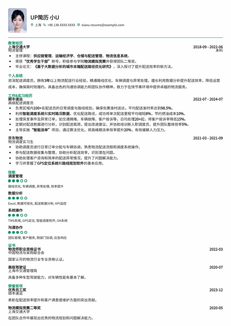 高效配送调度员简历模板：优化物流，成就卓越简历模板预览