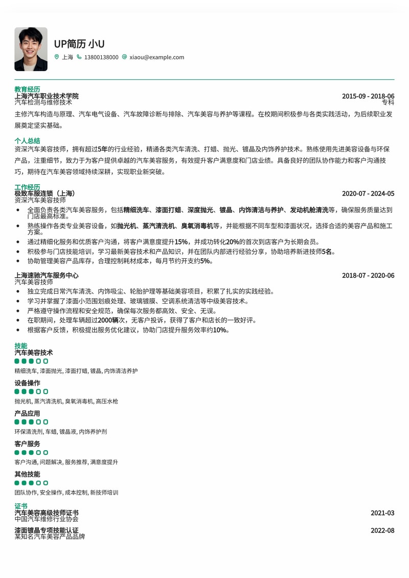 专业汽车美容师简历模板：助您驰骋职场，闪耀光芒！简历模板预览
