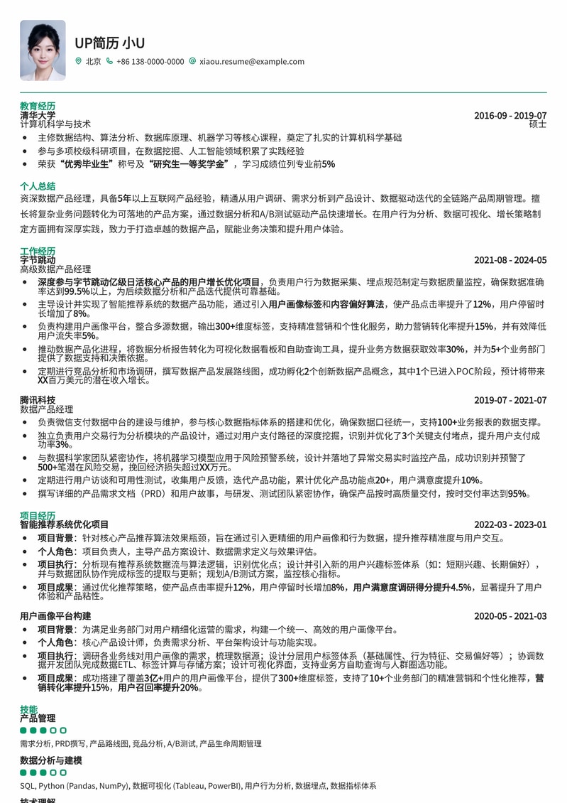 数据产品经理简历模板：深度解析数据，驱动产品增长简历模板预览
