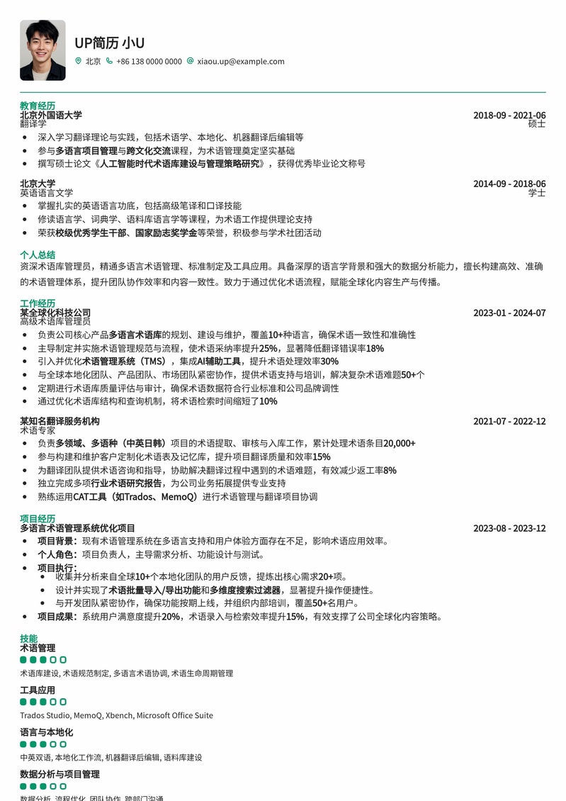 术语库管理员简历模板：精准呈现语言资产管理能力简历模板预览