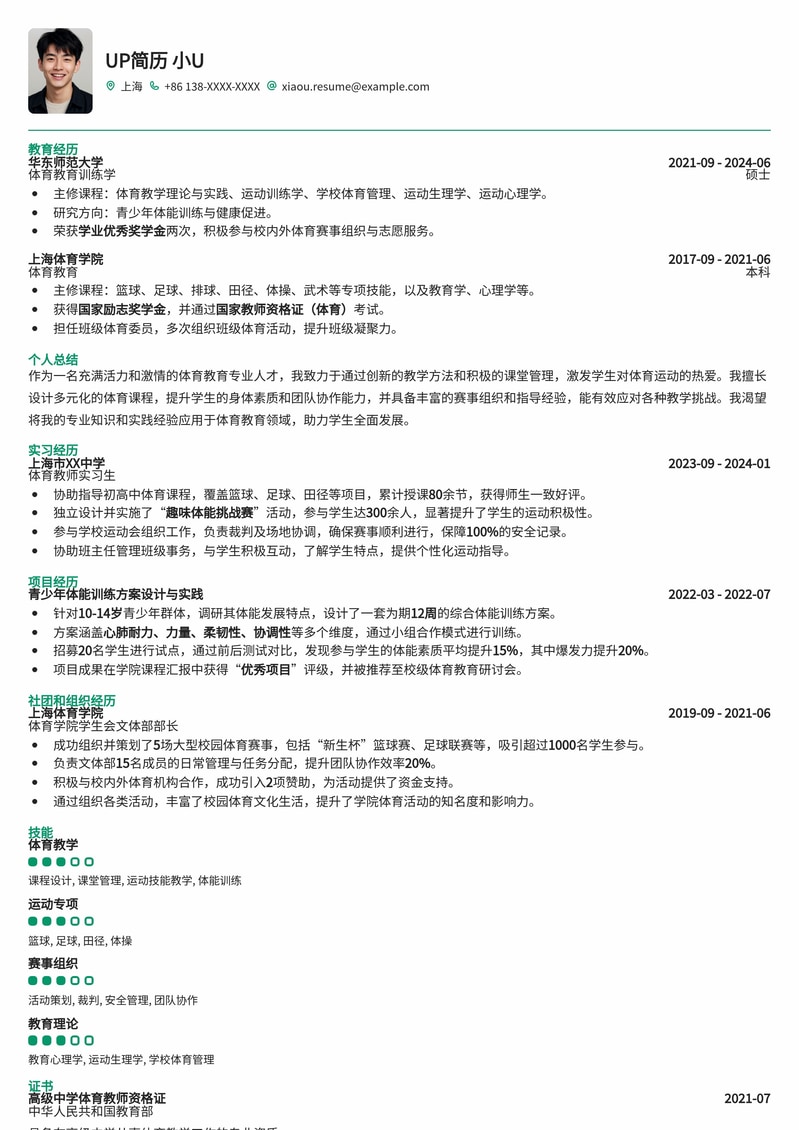 专业体育教师简历模板：助您在教育行业脱颖而出简历模板预览