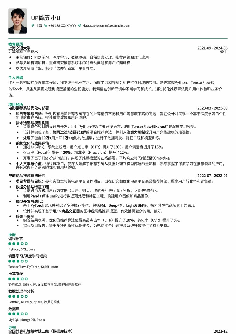 【初级】推荐系统工程师简历模板:算法与实践并重,助力职业起步简历模板预览