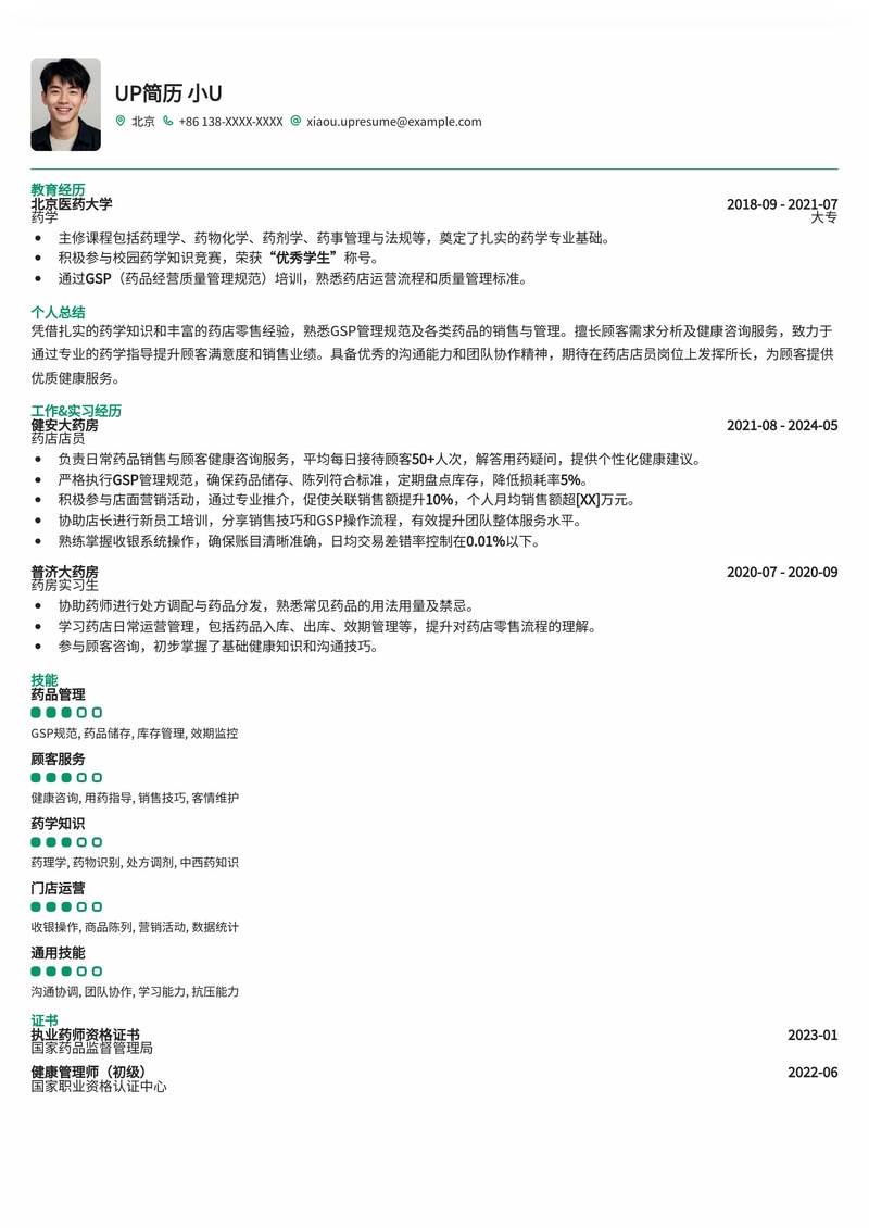 专业药店店员简历模板：提升零售服务与医药知识优势简历模板预览