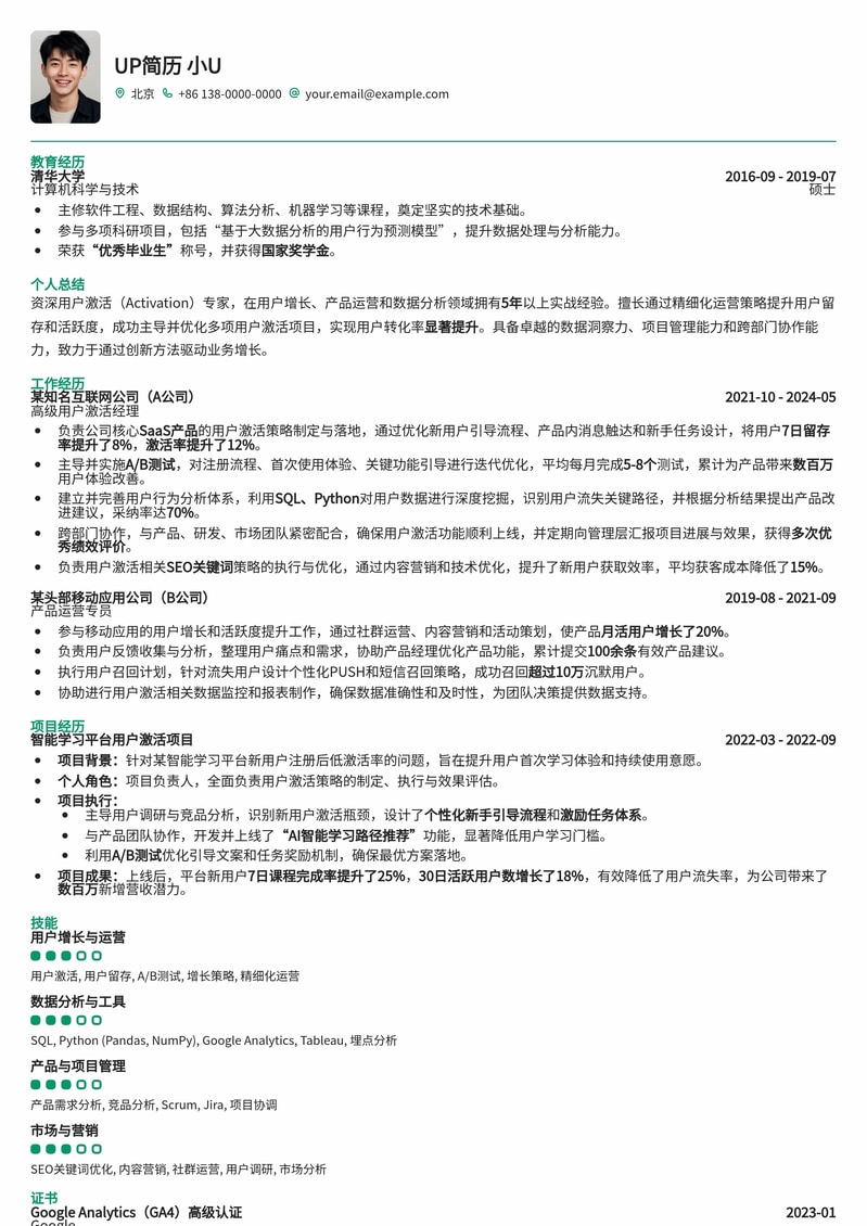 用户激活 (Activation) 专员简历模板：高效转化，助力增长