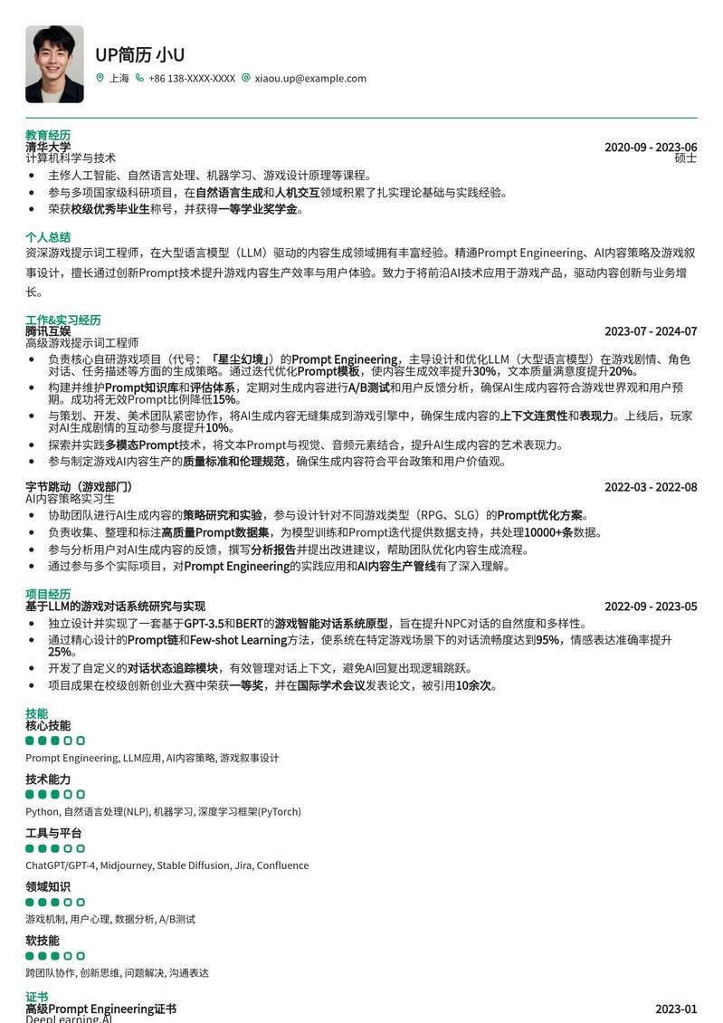 AIGC时代：游戏提示词工程师简历模板（高薪优选）简历模板预览