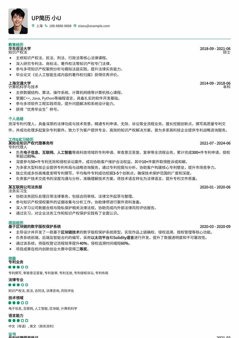 专利代理人专业简历模板:助您法律与技术领域双向发展