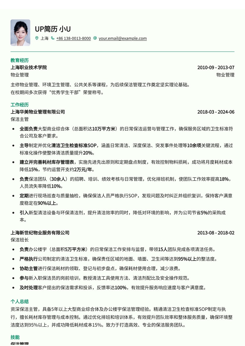 保洁主管简历模板：精通清洁卫生检查标准SOP与耗材库存管理，提升效率与质量简历模板预览