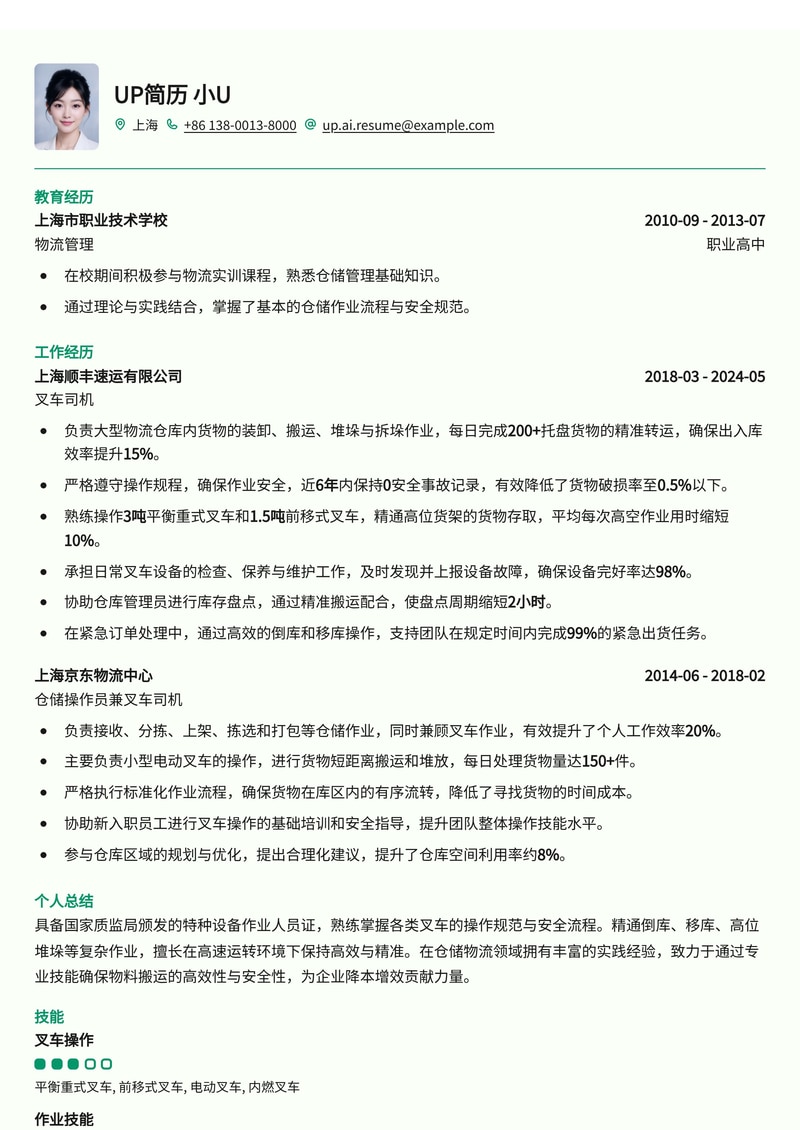 叉车司机简历模板：持证上岗，精准倒库移库，高效物流作业专家简历模板预览