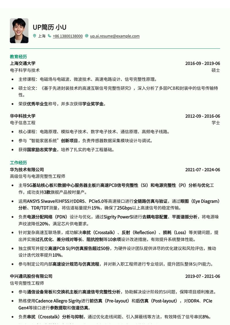 高速PCB设计：信号与电源完整性工程师（Sigrity/HFSS仿真专家）简历模板简历模板预览
