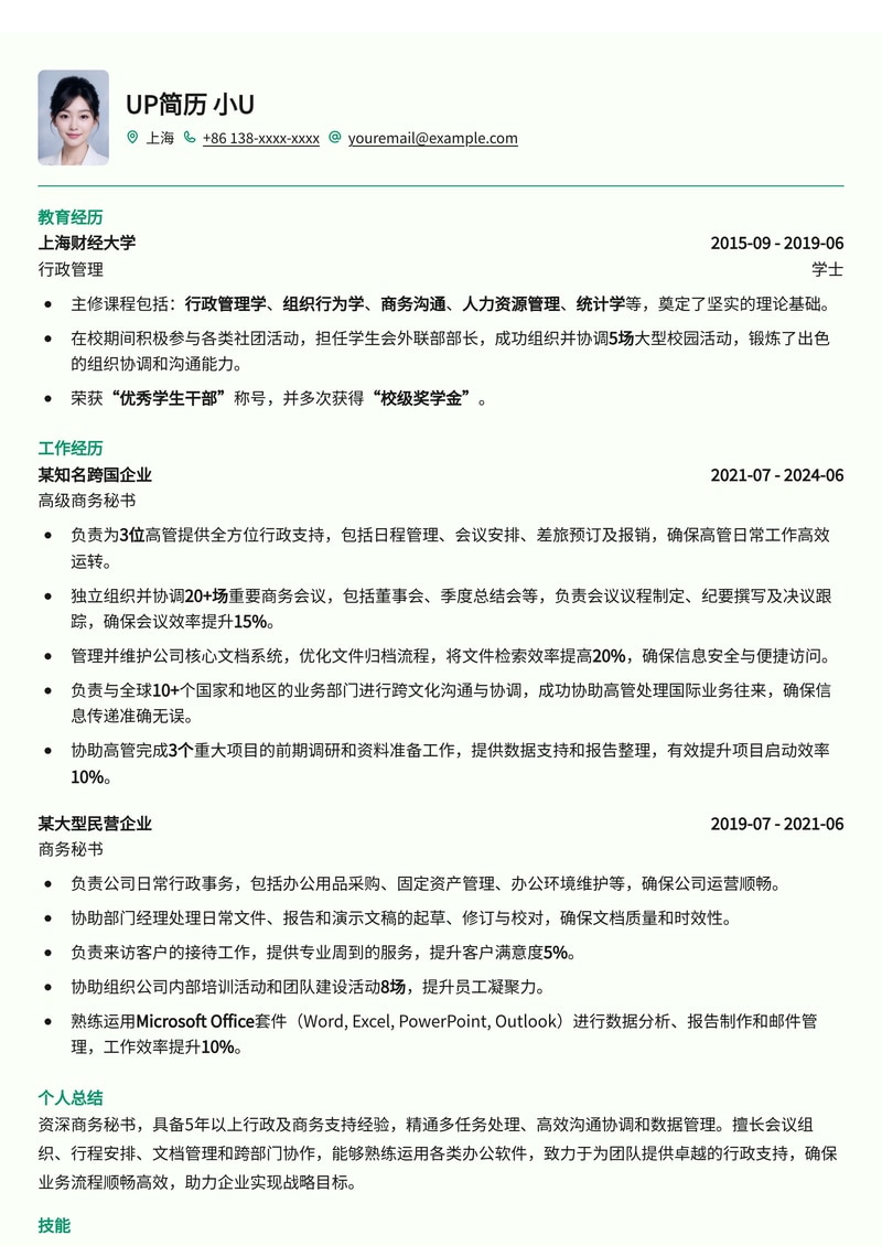 高效专业商务秘书简历模板：助力职场精英，展现卓越行政管理能力简历模板预览