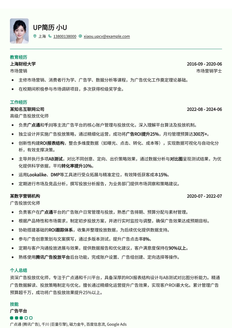 广告投放优化师简历模板：广点通/千川ROI报表与AB测试对比图，数据驱动增长简历模板预览