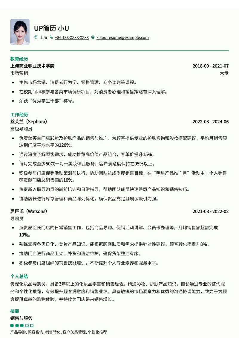 导购员简历模板:适合化妆品店简历模板预览