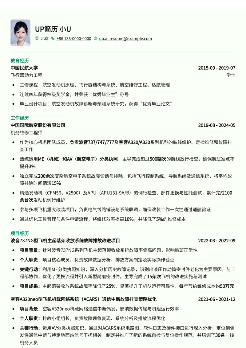 机务维修工程师简历模板：波音/空客机型ME/AV执照与排故记录，助您精准定位简历模板预览