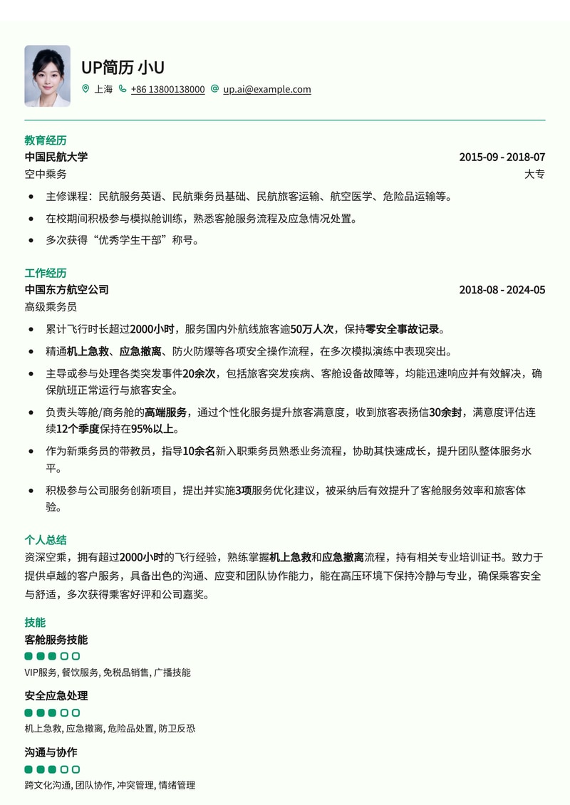 空乘/空姐简历模板：专业飞行履历，应急技能突出（含飞行小时与急救证书）简历模板预览