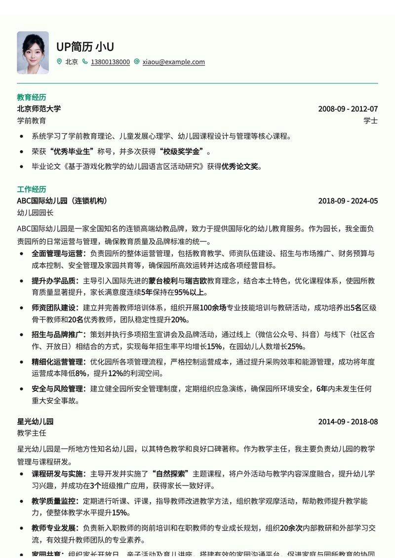 幼儿园园长简历模板：连锁园工作经验简历模板预览