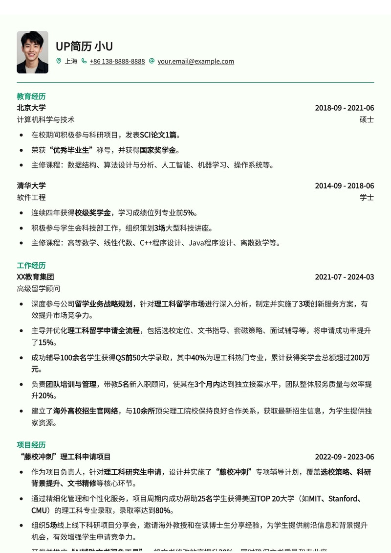 留学顾问简历模板：熟悉理工留学全流程简历模板预览